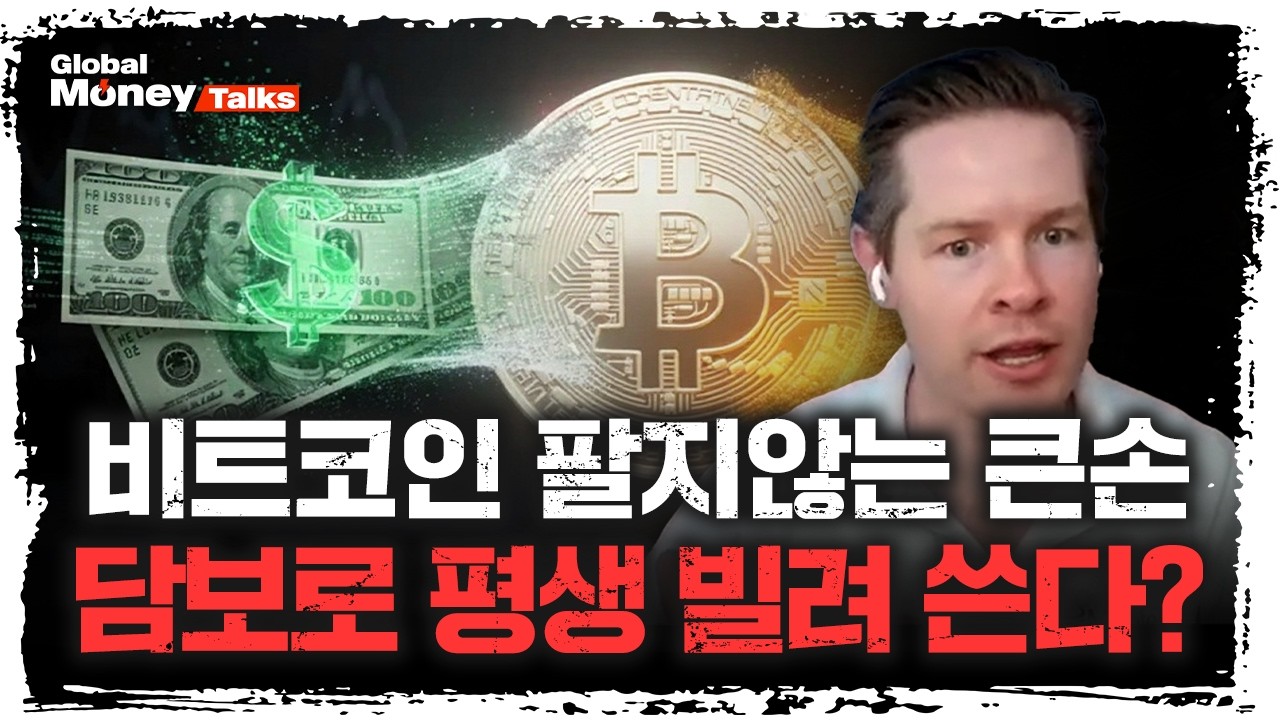 [한국어] 비트코인 담보대출 시대, 큰손들이 암호화폐로 부동산 사는법 | Sid Powell 시드 파월, 메이플 파이?