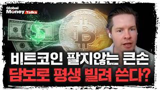 [한국어] 비트코인 담보대출 시대, 큰손들이 암호화폐로 부동산 사는법 | Sid Powell 시드 파월, 메…