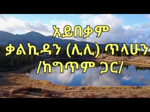 አይበቃም / ቃልኪዳን (ሊሊ)ጥላሁን / Eyesus Eyesus Yemlewe/Lily Tilahun