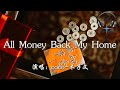 coco-木子文 - All Money Back My Home『All money back my home 把錢往我家裡送 我在哪就是風水寶地 選顆發財樹來種』【動態歌詞MV】