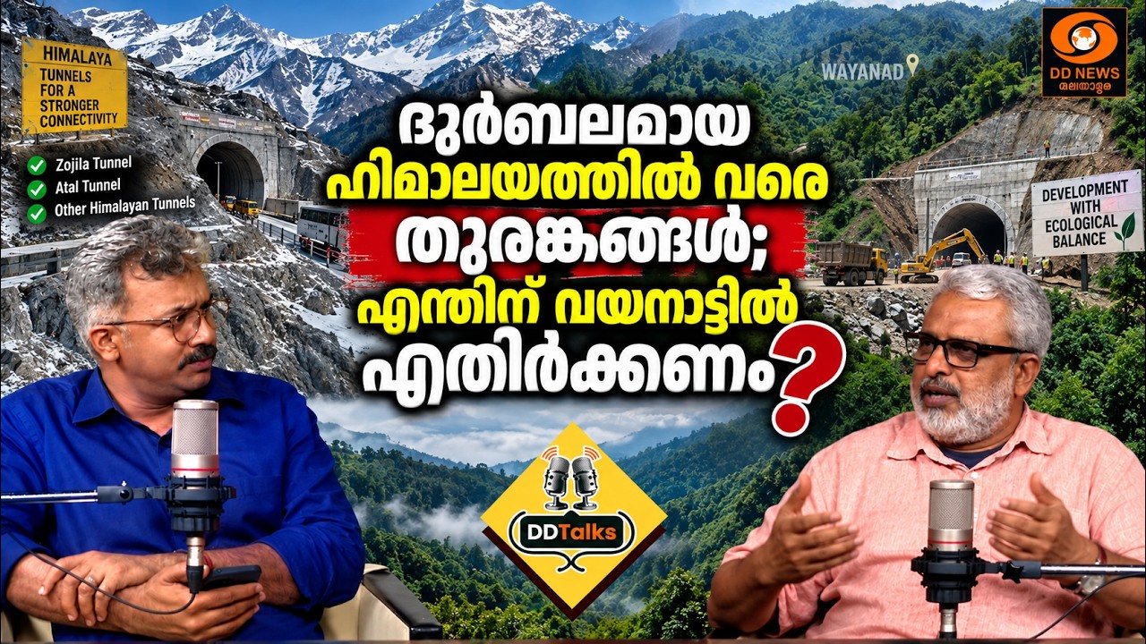 ദുർബലമായ ഹിമാലയത്തിൽ വരെ തുരങ്കങ്ങൾ; എന്തിന് വയനാട?