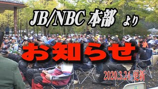 「新型コロナウィルス」によるトーナメントの観覧について 2020.3.24更新　Go!Go!NBC!