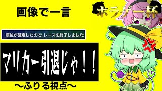 【マリカー8DX】年に一度のホラゲー杯！今年もドベにならないをモットーに頑張ります！【ゆっくり実況】