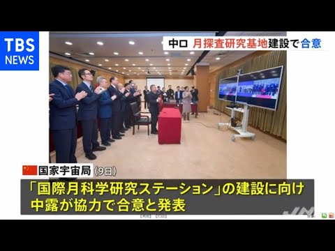 月基地:ロシアと中国が共同基地を計画中