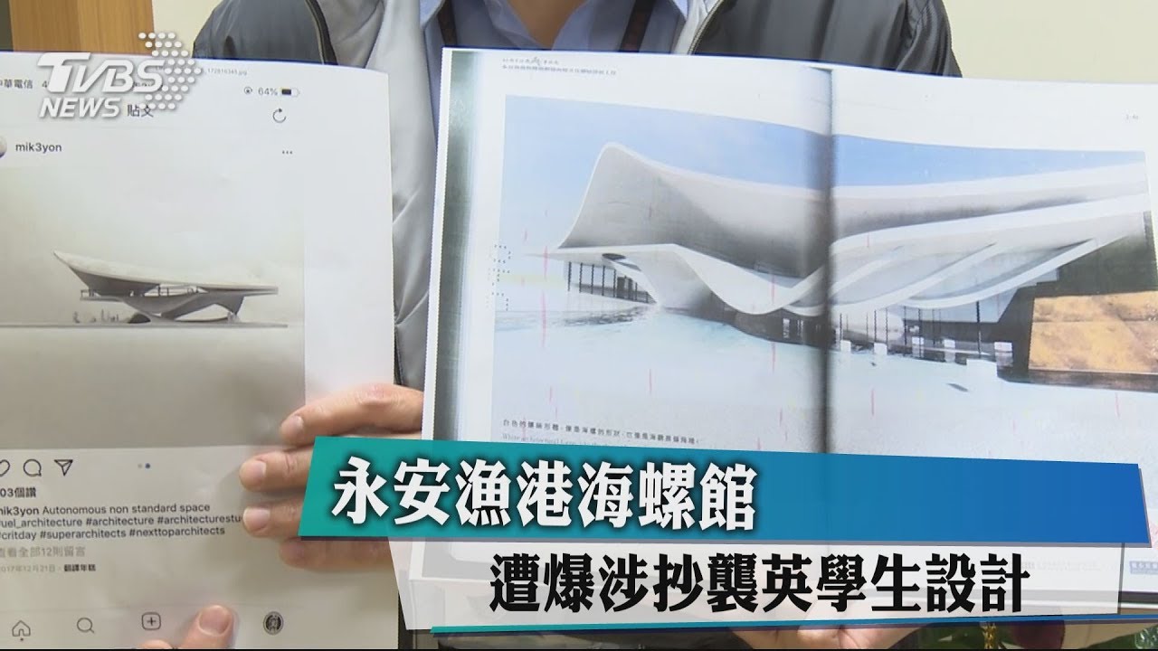 永安漁港海螺館 遭爆涉抄襲英學生設計