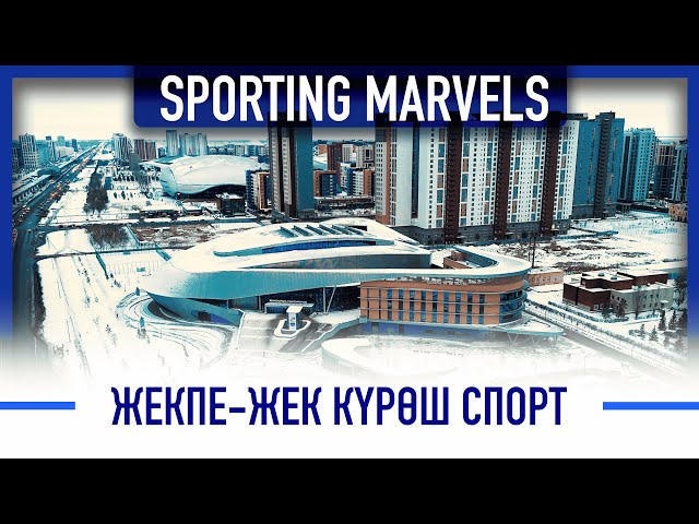 Жекпе-жек күрөш спорт: Көп тармактуу спорт комплекси