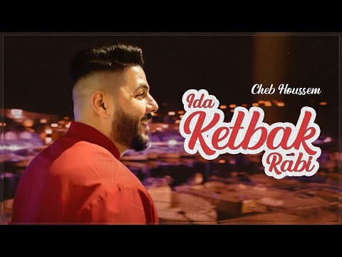 Cheb houssem ida ketbak rabi official music video الشاب حسام اذا كتبك ربي فيديو كليب