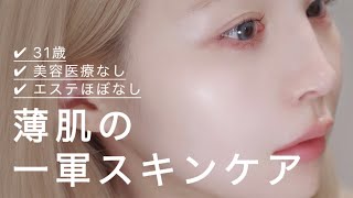 【薄肌】最近の私の一軍スキンケア【春】