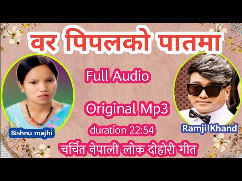 Bar Pipal Ko Patama | वर पिपलको पातमा | Ramji Khand, Bishnu Majhi | Full Audio | Original Song