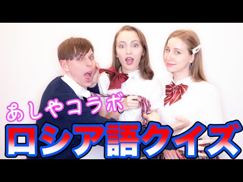 【あしやと制服コラボ】ロシア語クイズ！！