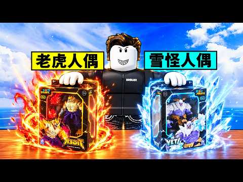 【Blox Fruits】開箱老虎與雪怪可動人偶！贈送永久果代碼能獲得什麼？【Roblox 海賊王】【機械方塊】