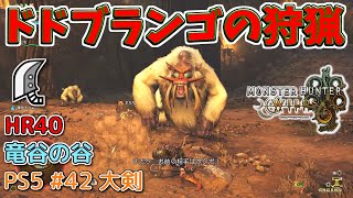 【MH WILDS】#42 大剣 ドドブランゴの狩猟(竜谷の谷/HR40)（ゆっくり実況）