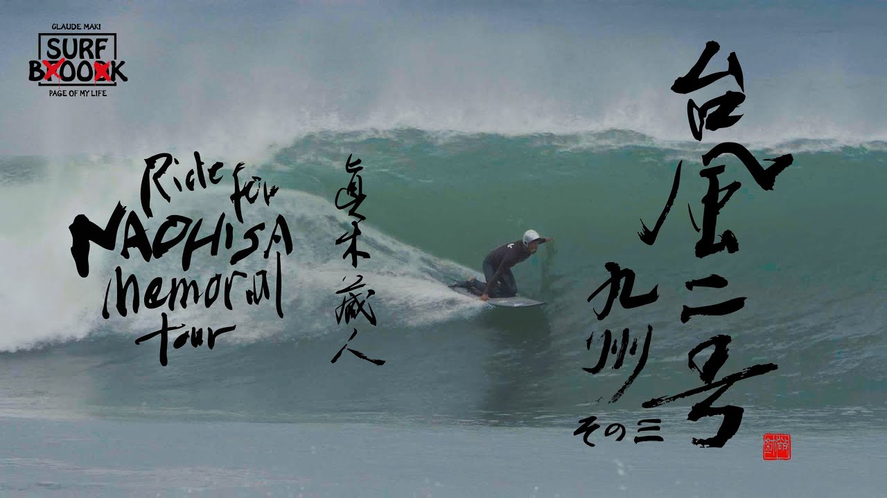 SURF BOOK 第十六章 "台風二号 -九州-その三 Ride for NAOHISA memorial tour" 眞木蔵人