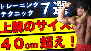 軽い重さで上腕40cm超える!誰でもできる筋トレテクニック7選【上腕三頭筋】