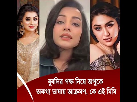 বুবলির পক্ষ নিয়ে অপুকে অকথ্য ভাষায় আক্রমণ