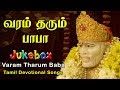 VARAM THARUM BABA JUKEBOX SPB MADHU BALAKRISHNAN SHIRDI SAI BABA SONGS ANUSH AUDIO