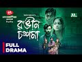 Rongin Choshma Sadia Ayman Prantar Dastider Selim রঙিন চশমা New Eid Telefilm 2025
