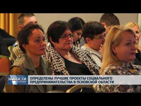 27.11.2018 # Определены лучшие проекты социального предпринимательства в регионе