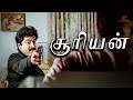 சூரியன் Best Scenes சூரியன் சொல்ற அந்த குற்ற