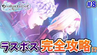 ともに行こう 蒼き世界の伝説の地へ#8【グラブルリリンク】
