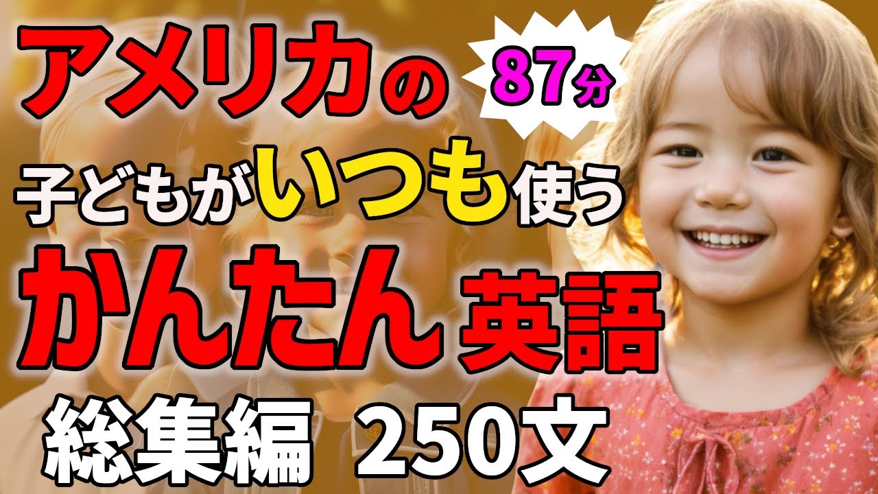 【総集編 】アメリカの子どもがいつも使うかんたん英語250フレーズ  【聞き流しリスニング】#英語　#聞き流し  #リスニング