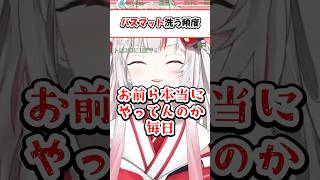 バスマット洗う頻度【ホロライブ切り抜き/百鬼あやめ】