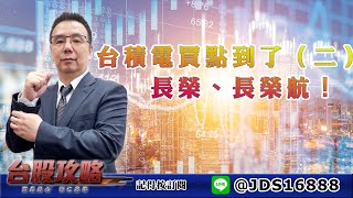 【台股攻略】 #劉烱德 0510台積電買點到了（二）！長榮、長榮航！ (圖)
