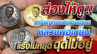 ส่องให้ดู!!เหรียญกองพันเชียงราย หลวงพ่อเกษม แรงไม่หยุดฉุดไม่อยู่ #โทนบางแคFC ส่องให้ดู!!เหรียญกองพันเชียงราย หลวงพ่อเกษม แรงไม่หยุดฉุดไม่อยู่ #โทนบางแคFC