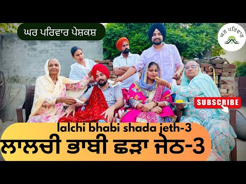 ਲਾਲਚੀ ਭਾਬੀ ਛੜਾ ਜੇਠ-ਭਾਗ 3 | new punjabi movies 2025 | punjabi short videos@Gharparivarmansavlogs