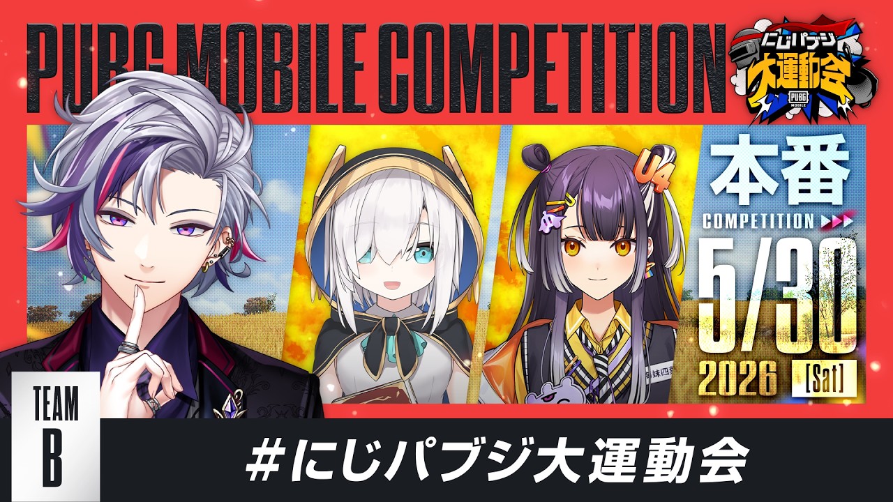 【PUBG MOBILE】かますぜ本番　#にじパブジ大運動会 【不破湊/にじさんじ】