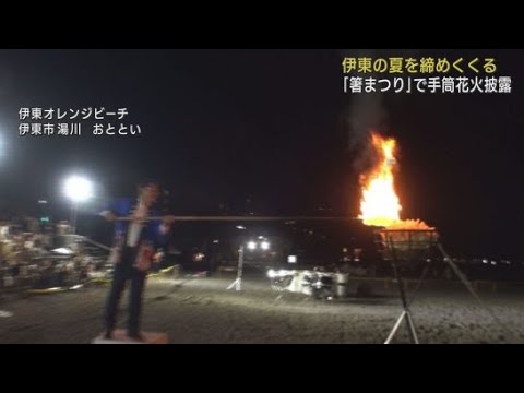 YouTube Video 伊東温泉の旅館などで使われた箸を供養する「箸まつり」 供養塔点火の後手筒花火や打ち上げ花火が海岸を彩る 静岡・伊東市