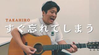 『すぐ忘れてしまう』TAKAHIROオリジナルソング＃弾語り＃アコギ＃TAKAHIRO