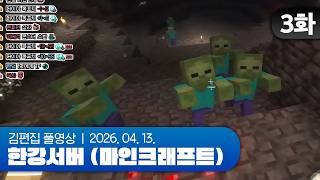 팬이에요 | 한강서버 (마인크래프트) EP.03 260413