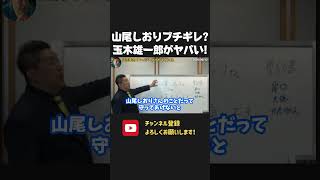山尾しおり 今さら公認取り消しで大混乱!玉木代表はヤバイ人です!【 NHK党 立花孝志 切り抜き】 山尾しおり 国民民主党