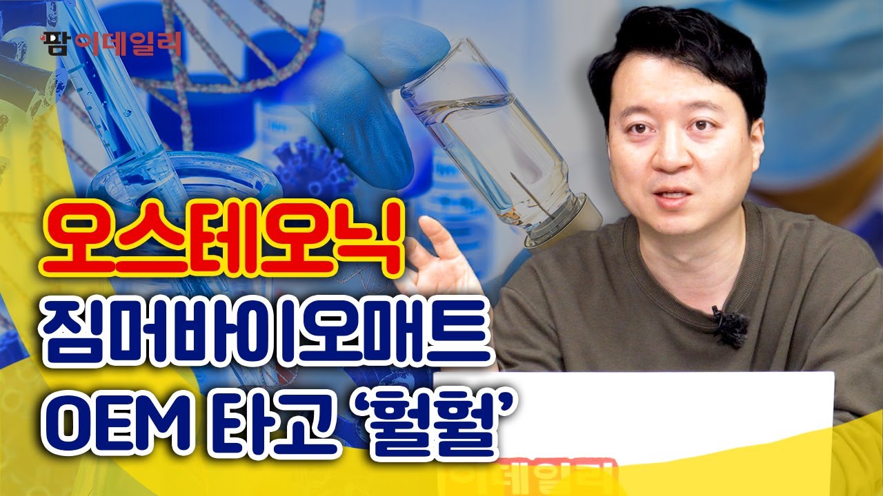 오스테오닉, 짐머바이오매트 OEM 타고 '훨훨'