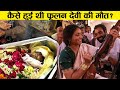 90 लोग नहीं जानते फूलन देवी PHOOLAN DEVI की ये स�