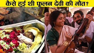 90% लोग नहीं जानते फूलन देवी [PHOOLAN DEVI ]की ये सच्चाई Bandit Queen of India last video ! history video