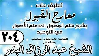 204 - تعليق على معارج القبول للشيخ حافظ الحكم - الشيخ عبد الرزاق البدر image