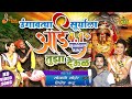 Ungavatya Suryala Aai Tujha Devul Bandhiyla / Sonali Bhoir / Hitesh Kadu / Swapnil Kadu 9930438830