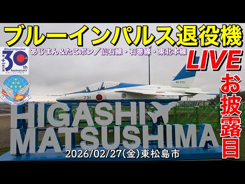 道の駅東松島 ブルーインパルス731号機常設展示 CYGNS11配信サムネイル