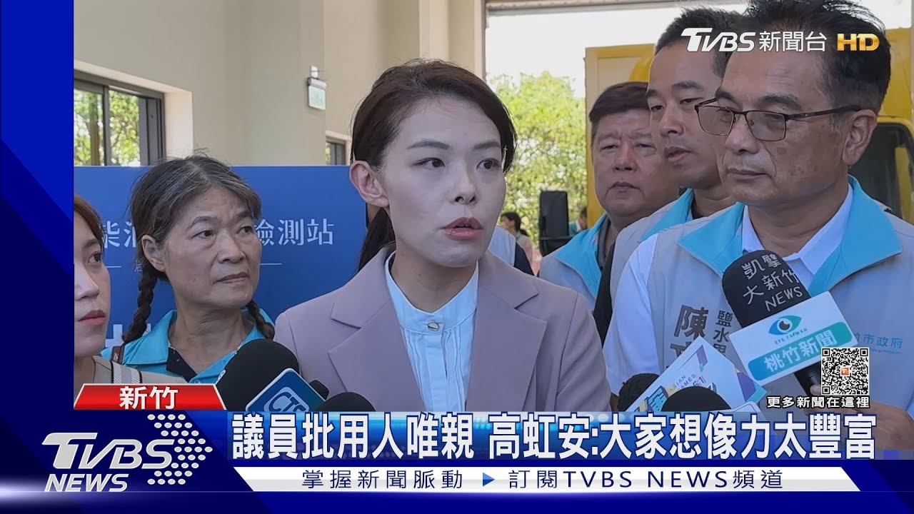 議員批用人唯親 高虹安:大家想像力太豐富