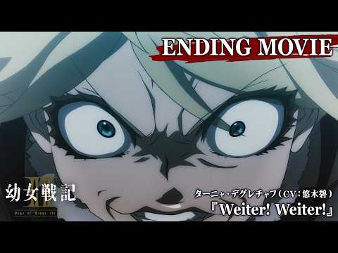 幼女戦記Ⅱ Weiter! Weiter! ターニャ・デグレチャフ（CV：悠木碧）