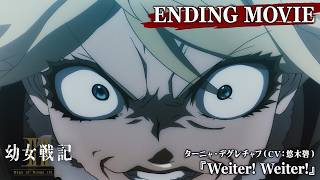 TVアニメ『幼女戦記Ⅱ』ノンクレジットED映像｜ターニャ・デグレチャフ(CV:悠木碧)「Weiter! Weiter!」