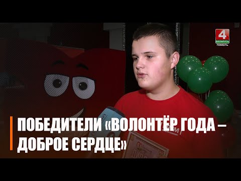 Победителей областного этапа конкурса «Волонтёр года – Доброе сердце» назвали в Гомеле видео