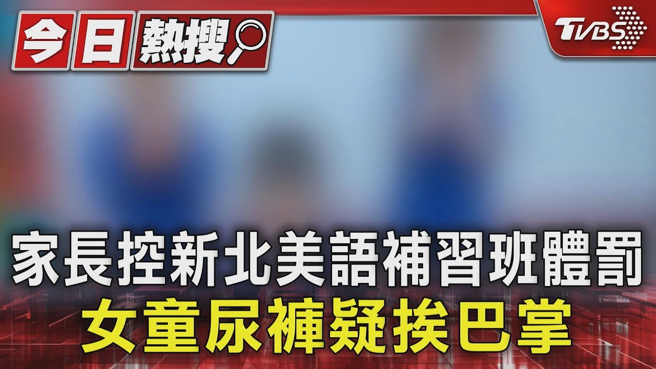 家長控新北美語補習班體罰 女童尿褲疑挨巴掌