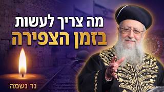 מה צריך לעשות בזמן הצפירה I מרן הראשון לציון הגאון רבי דוד יוסף שליט"א #הרב_דוד_יוסף #הלכה