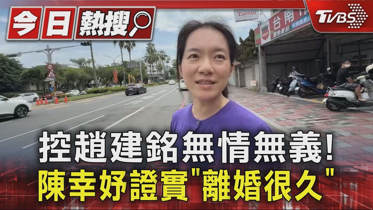 控趙建銘無情無義! 陳幸妤證實「離婚很久」 25年婚姻告終|TVBS新聞 @TVBSNEWS01