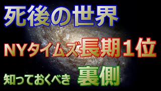 【死後の世界】『ＮYタイムズ1位　プルーフ・オブ・ヘブンの裏にある事実』（エベン・アレグザンダーの臨死体験は本当か？　事実かどうか気になっていた人向け）