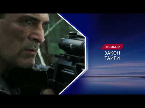 Трейлер Закон тайги
