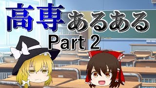 高専あるある Part 2【ゆっくり茶番&解説】